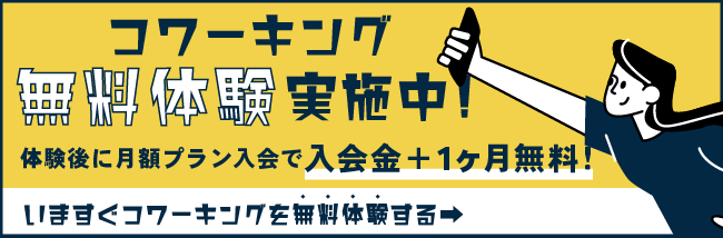 コワーキングスペース 1日お試しキャンペーン
