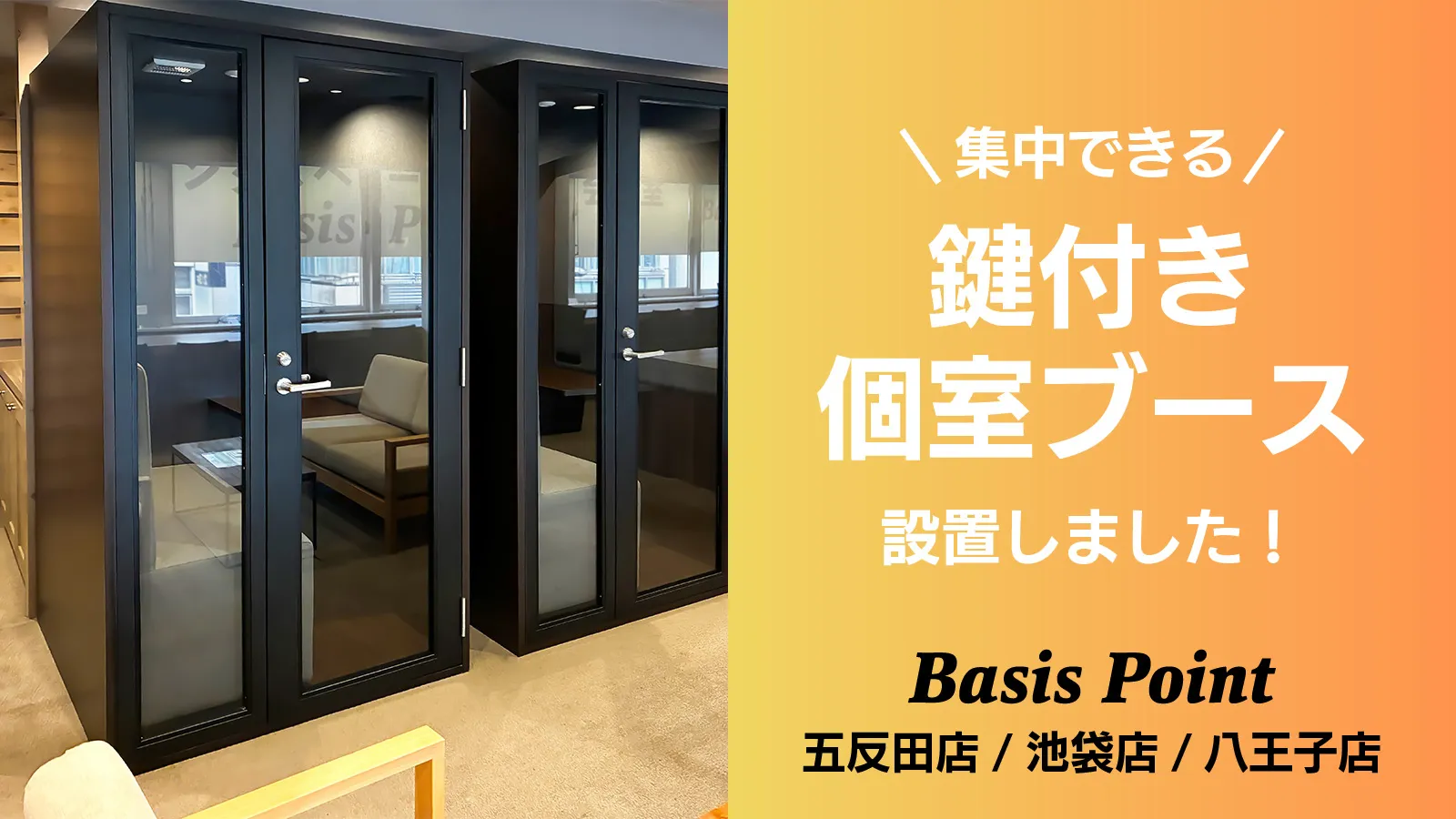 BasisPoint 鍵付き個室ブース