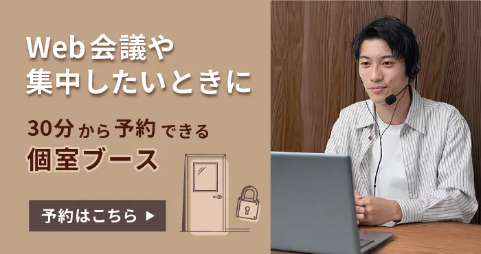 個室ブース予約はこちら