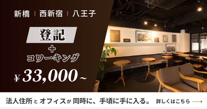 登記コワーキングプラン